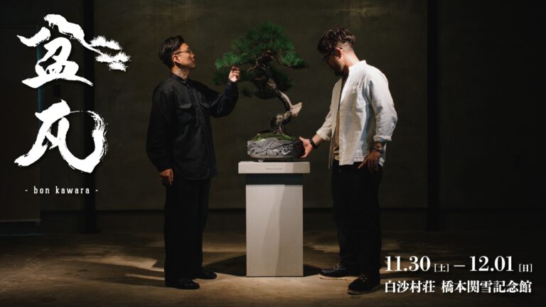 【TRADMAN'S BONSAI 小島 鉄平氏 登場】神獣をテーマとした、盆栽×瓦のコラボ展示「盆⽡ -bon kawara- 2024」開催決定のメイン画像