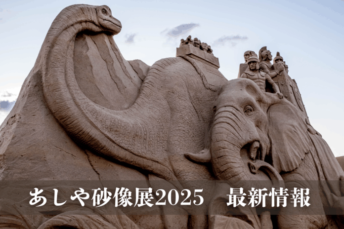 芦屋海岸に“砂の博物館”が出現！10周年記念『あしや砂像展2025』開催決定。テーマは「恐竜」、時空を超えた冒険へ。のメイン画像