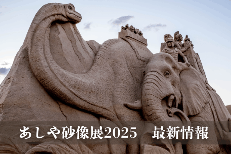 芦屋海岸に“砂の博物館”が出現！10周年記念『あしや砂像展2025』開催決定。テーマは「恐竜」、時空を超えた冒険へ。のメイン画像