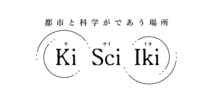 都市の隙間を、研究アウトリーチの場へ。研究と公共空間をつなぐプロジェクト「Ki Sci Iki（キサイイキ）」始動のメイン画像