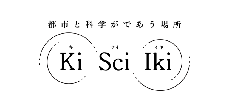 都市の隙間を、研究アウトリーチの場へ。研究と公共空間をつなぐプロジェクト「Ki Sci Iki（キサイイキ）」始動のメイン画像