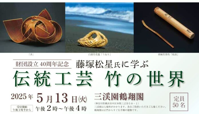 藤塚松星氏に学ぶ伝統工芸　竹の世界のメイン画像