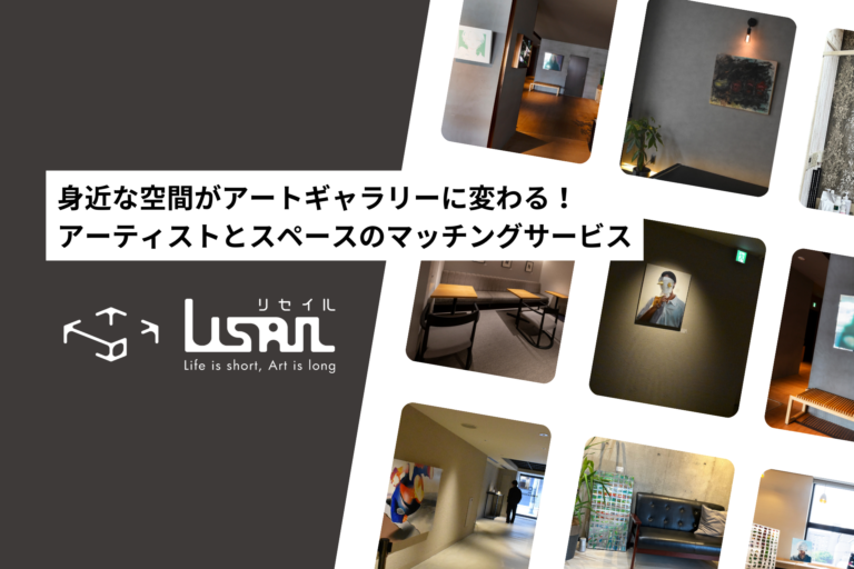 【新サービス】身近な空間がアートギャラリーに変わる！アーティストとスペースのマッチングサービス「LISAIL」のメイン画像