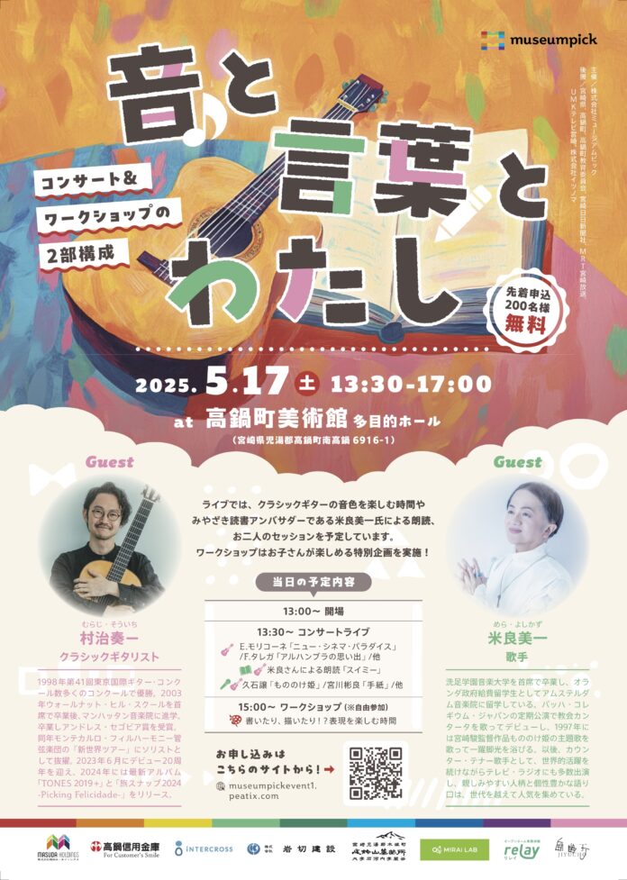 ５月１７日（土）「音と言葉とわたし」――米良美一×村治奏一による親子のための特別コンサート、高鍋町美術館で開催！のメイン画像