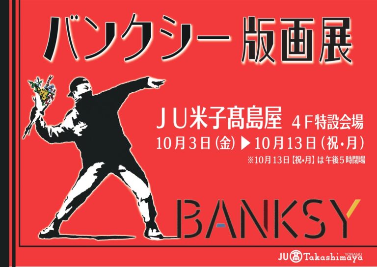 山陰初【バンクシー版画展】 開催のメイン画像