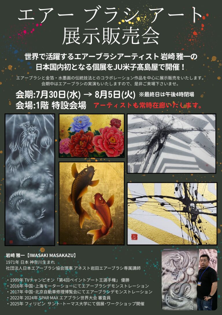 日本国内で初開催　岩崎雅一氏「エアーブラシアート展」のメイン画像