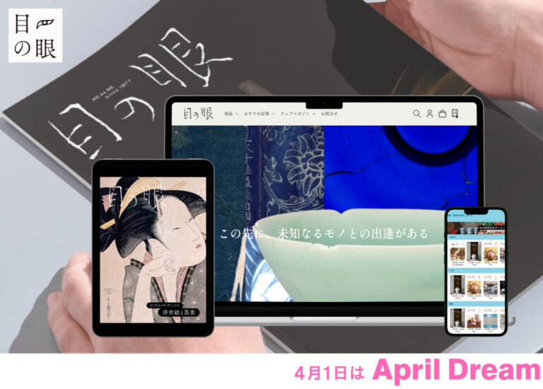 骨董を知れば、世界の見方が変わる。創刊49年の雑誌『目の眼』が提案する、現代の数寄（すき）のカタチ。のメイン画像