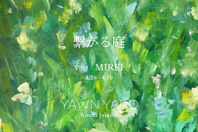 148635_3_main プライベートリゾートホテルYAWN YARD Kouri Island、新プロジェクト「繋がる庭」始動のメイン画像