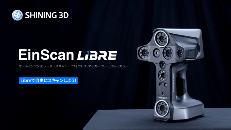 EinScanがワイヤレスへ： SHINING 3Dの最新3DスキャナーEinScan Libreのご紹介のメイン画像