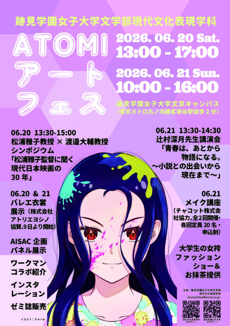 【跡見学園女子大学】6/20（土）・21（日）ATOMIアートフェス 開催！のメイン画像