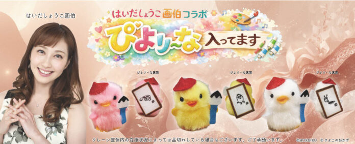 はいだしょうこ画伯書き下ろし「コラボぴより～な」が期間限定登場！「ぴより～な１号」（クレーンゲーム機全国2200台稼働中）2026年6月から展開開始のメイン画像