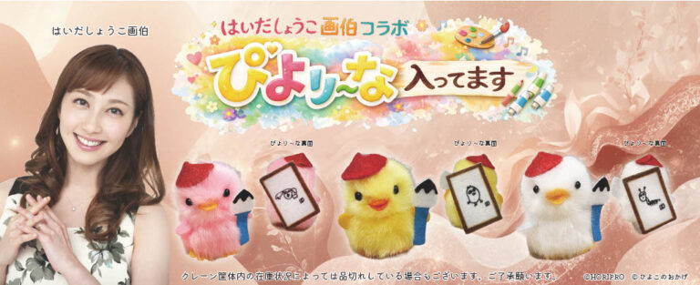 はいだしょうこ画伯書き下ろし「コラボぴより～な」が期間限定登場！「ぴより～な１号」（クレーンゲーム機全国2200台稼働中）2026年6月から展開開始のメイン画像