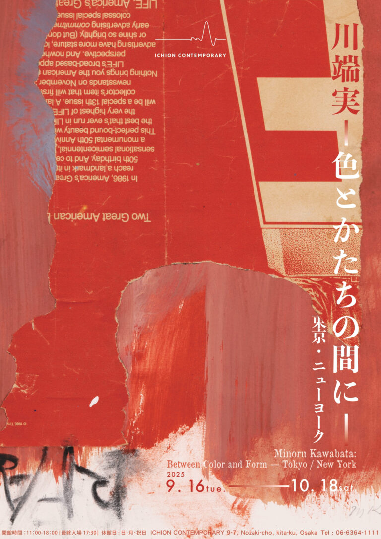 【ICHION CONTEMPORARY】川端実 個展「川端実｜色とかたちの間に — 東京・ニューヨーク」、9月16日（火）より開催のメイン画像