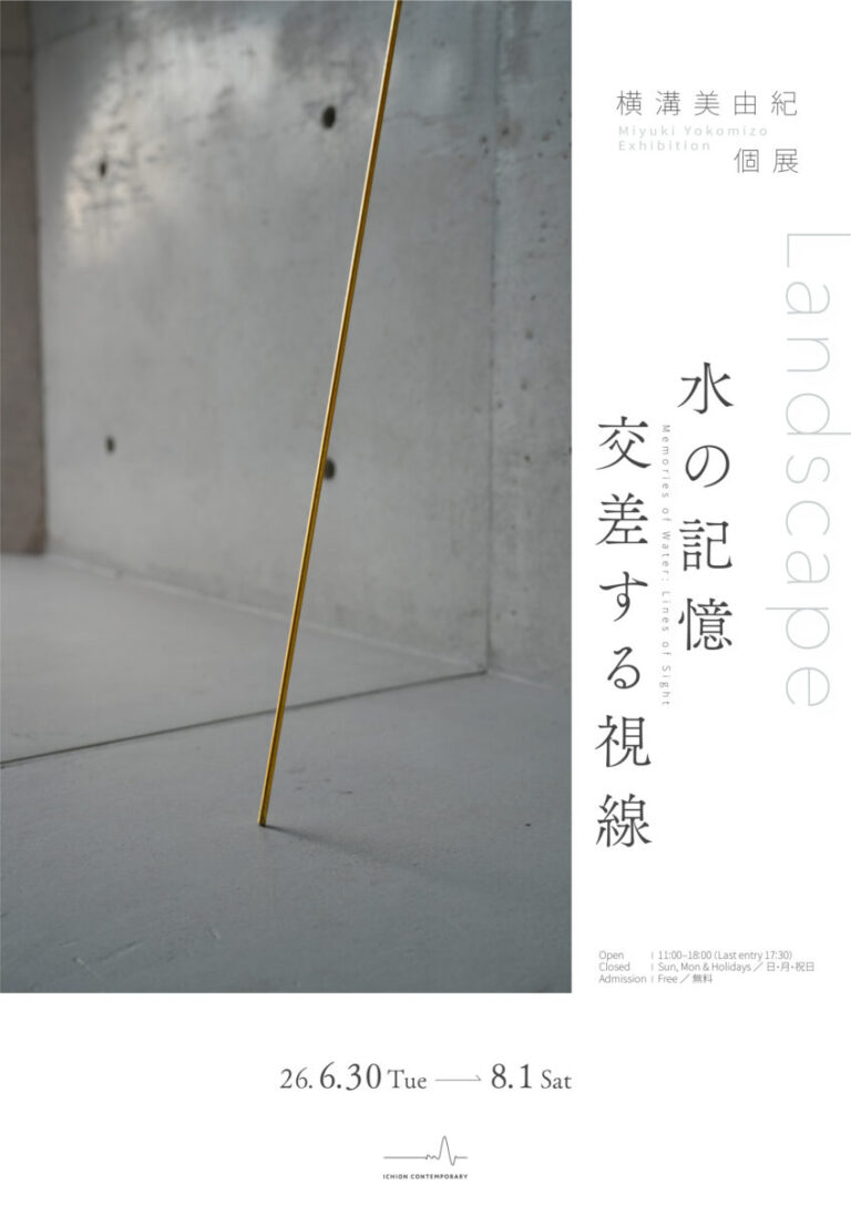【ICHION CONTEMPORARY】横溝美由紀 個展「Landscape　水の記憶　交差する視線」 6月30日（火）より開催のメイン画像
