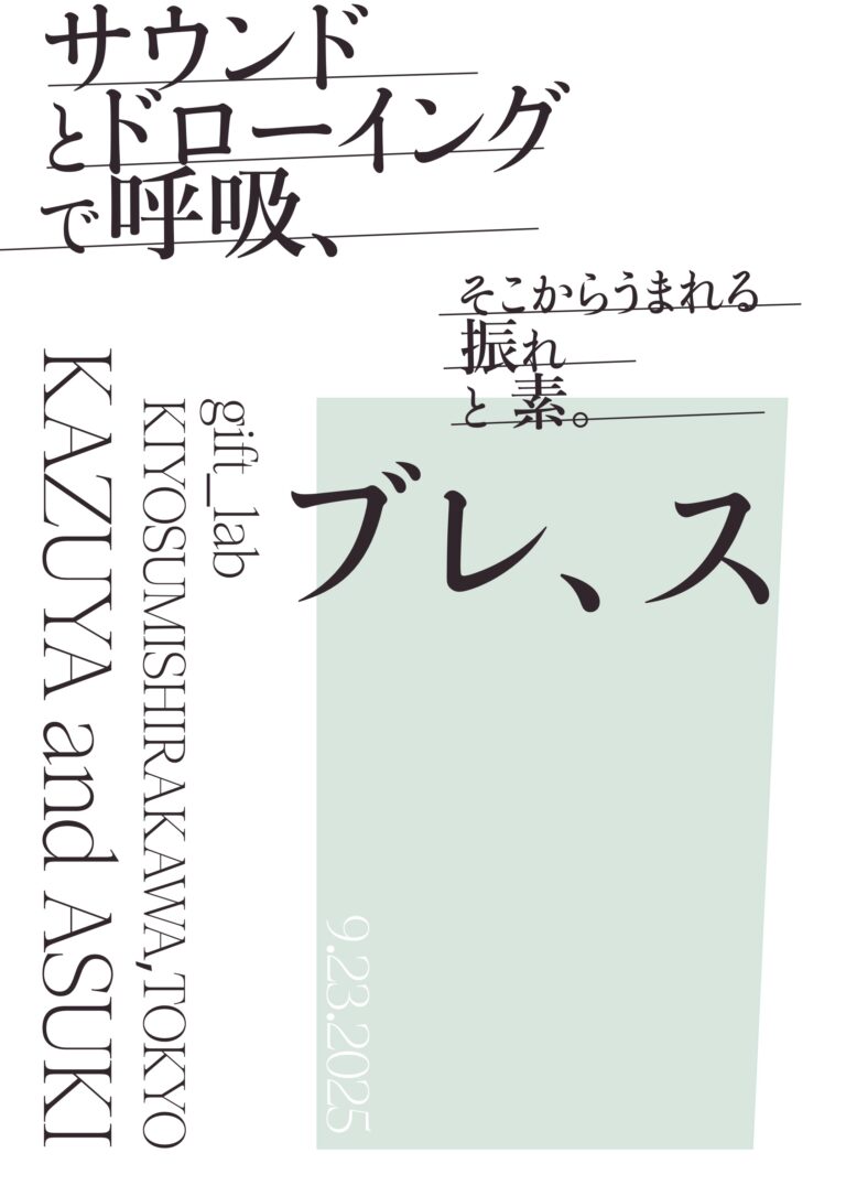 【9/23開催】音楽家 松本一哉 × 美術家 ASUKI の即興セッション「ブレ、ス ─ サウンドとドローイングで呼吸、そこからうまれる振れと素。」のメイン画像