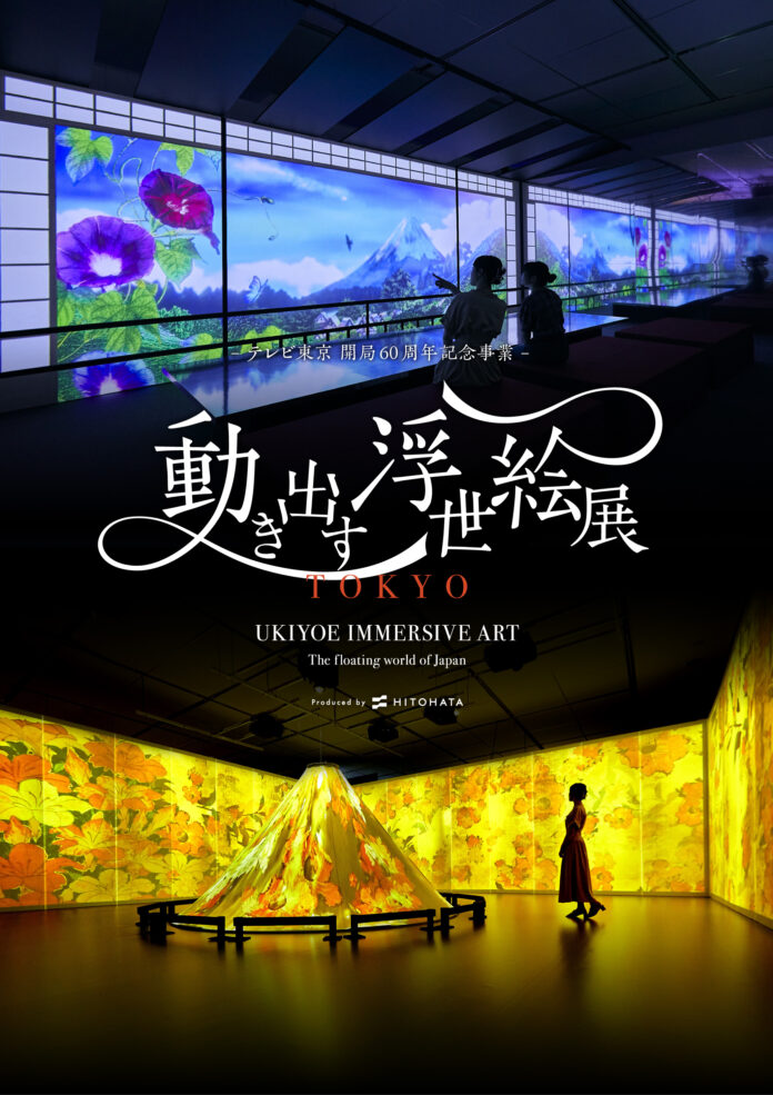 「動き出す浮世絵展 TOKYO」天王洲の寺田倉庫G１ビルで12月より開催！10月17日（木）からお得な前売り券販売開始！のメイン画像