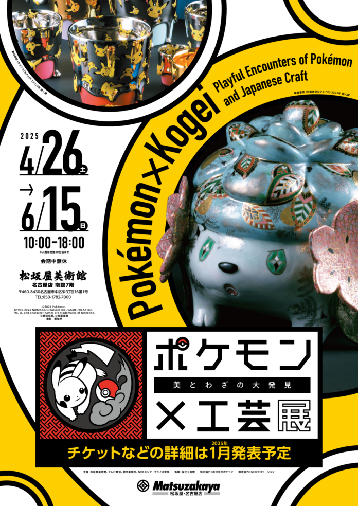 「ポケモン×工芸展―美とわざの大発見―」名古屋市中区・松坂屋美術館で2025年4月26日（土）より開幕！のメイン画像
