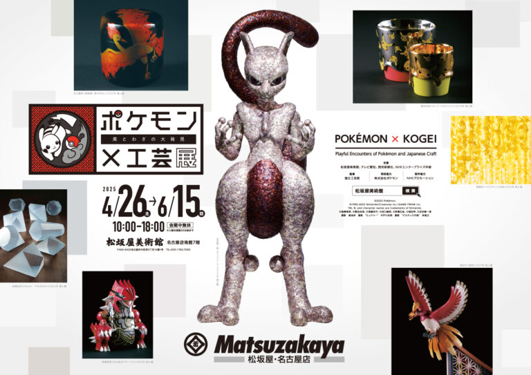 「ポケモン×工芸展―美とわざの大発見―」愛知会場のメイン画像