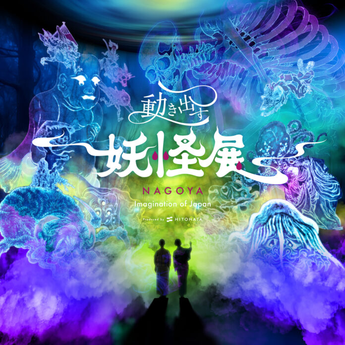 お得なきっぷ発売＆コラボツアー開催決定！『動き出す妖怪展 NAGOYA 〜Imagination of Japan〜』名古屋鉄道/大ナゴヤツアーズとのタイアップ企画実施。のメイン画像