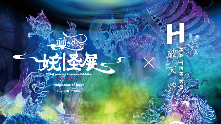 -香りが加わる新たな没入体験を-『動き出す妖怪展 NAGOYA 〜Imagination of Japan〜』香水ブランド「破天荒」とのコラボが決定！のメイン画像