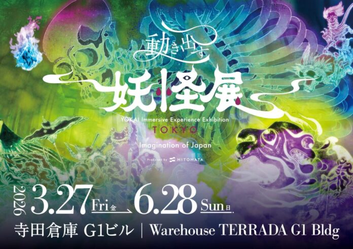 「動き出す妖怪展 TOKYO」天王洲の寺田倉庫 G1ビルで3月27日（金）より開催！のメイン画像