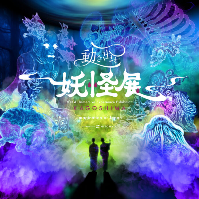 14948_924_main 妖怪の世界に没入!『動き出す妖怪展 KAGOSHIMA』いよいよ7月3日(金)開幕!のメイン画像