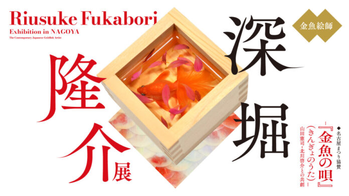 14948_946_main 「深堀隆介展― 『金魚の唄』(きんぎょのうた)―山田憲司・北川啓介との共創」名古屋市指定有形文化財の「文化のみち撞木館」で開催決定!のメイン画像
