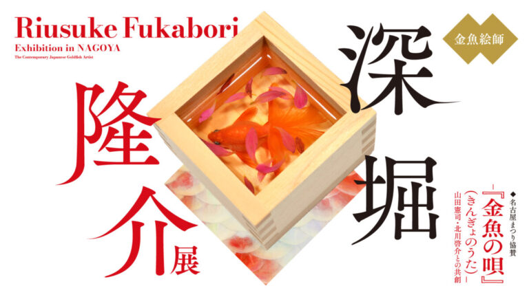 「深堀隆介展― 『金魚の唄』（きんぎょのうた）―山田憲司・北川啓介との共創」名古屋市指定有形文化財の「文化のみち撞木館」で開催決定！のメイン画像
