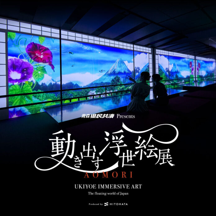 14948_986_main 来場者3万人を突破!青森県民共済PRESENTS『動き出す浮世絵展AOMORI』好評開催中!のメイン画像