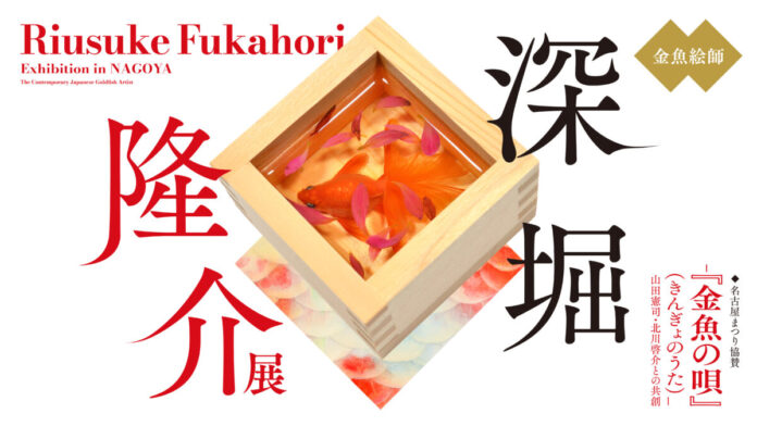 CM公開中！「深堀隆介展―『金魚の唄』（きんぎょのうた）－山田憲司・北川啓介との共創」チケット好評販売中！週末・シルバーウィークは夜８時まで開場のメイン画像