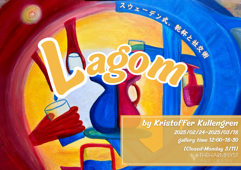 スウェーデンのアートや文化を楽しむイベントを広尾THE HARMONYSTで開催のメイン画像