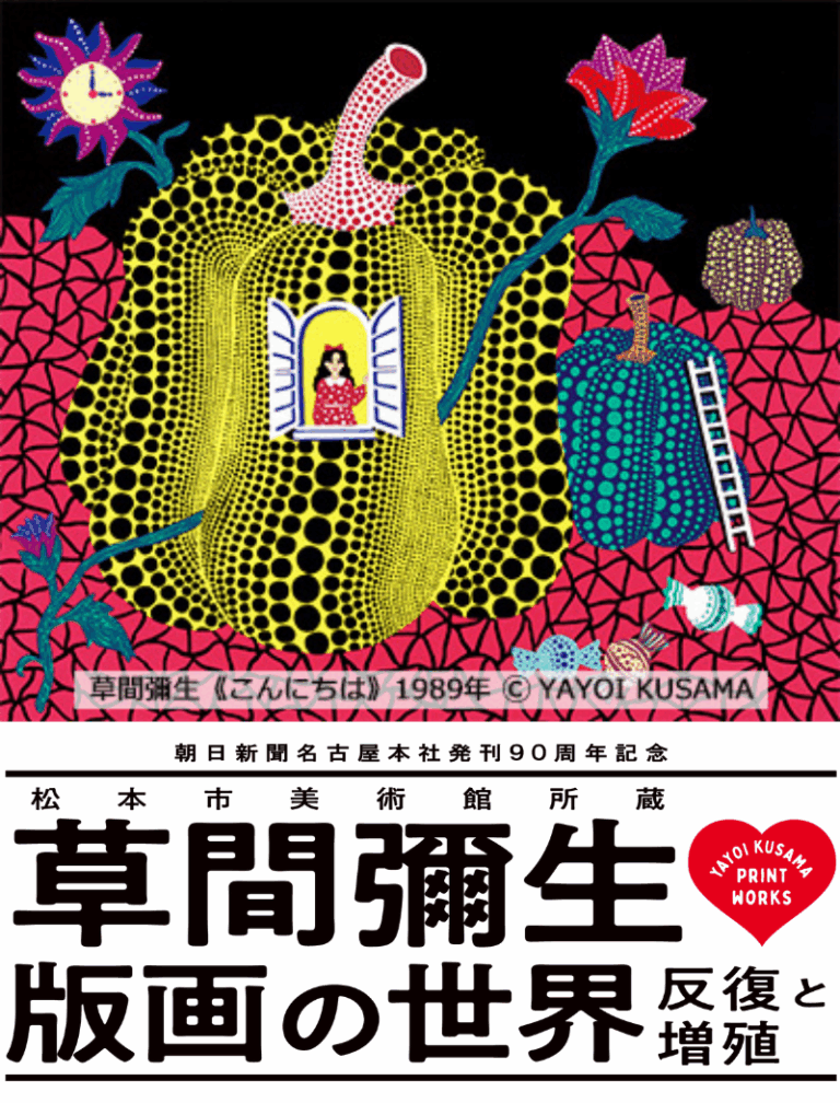 草間彌生、初の大規模版画展が名古屋で開催！朝日新聞名古屋本社発刊90周年記念 「松本市美術館所蔵　草間彌生　版画の世界―反復と増殖―」のメイン画像