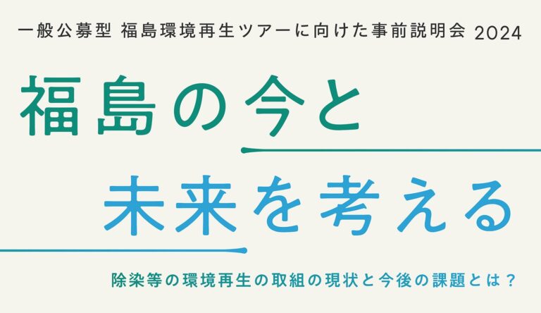 一般公募型 福島環境再生ツアーに向けた事前説明会2024 第3回「福島のアート」開催のお知らせのメイン画像