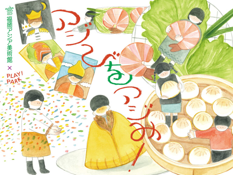 PLAY! PARKの企画チームが、福岡アジア美術館であそびを創作！アジアをテーマにした「アジびをアジみ！」を2カ月限定で開催のメイン画像