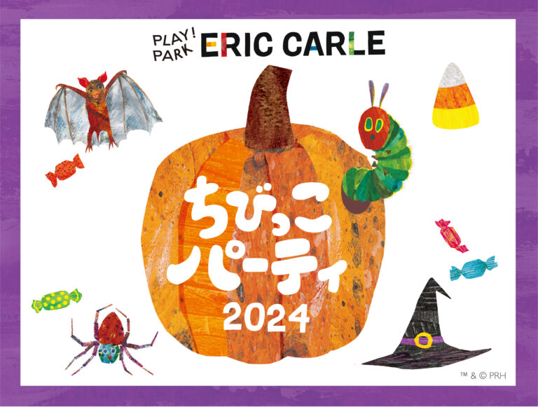 「はらぺこあおむし」の絵本の世界でハロウィンをテーマにしたイベントを初開催！『ちびっこパーティ2024・ハロウィン』のメイン画像