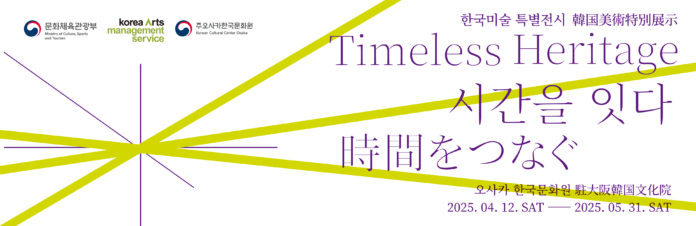 韓国現代美術特別展《時間をつなぐ：Timeless Heritage》 開催のメイン画像
