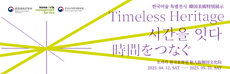 韓国現代美術特別展《時間をつなぐ：Timeless Heritage》 開催のメイン画像