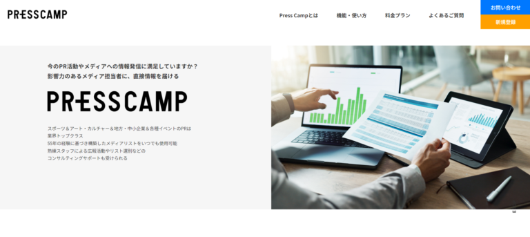 総合PR企業が本気で開発したデジタル広報プラットフォーム　PRESS CAMP（プレスキャンプ）2024年10月15日 サービス開始PR専門企業ならではのメディアコネクションを活用したPR活動を実現のメイン画像