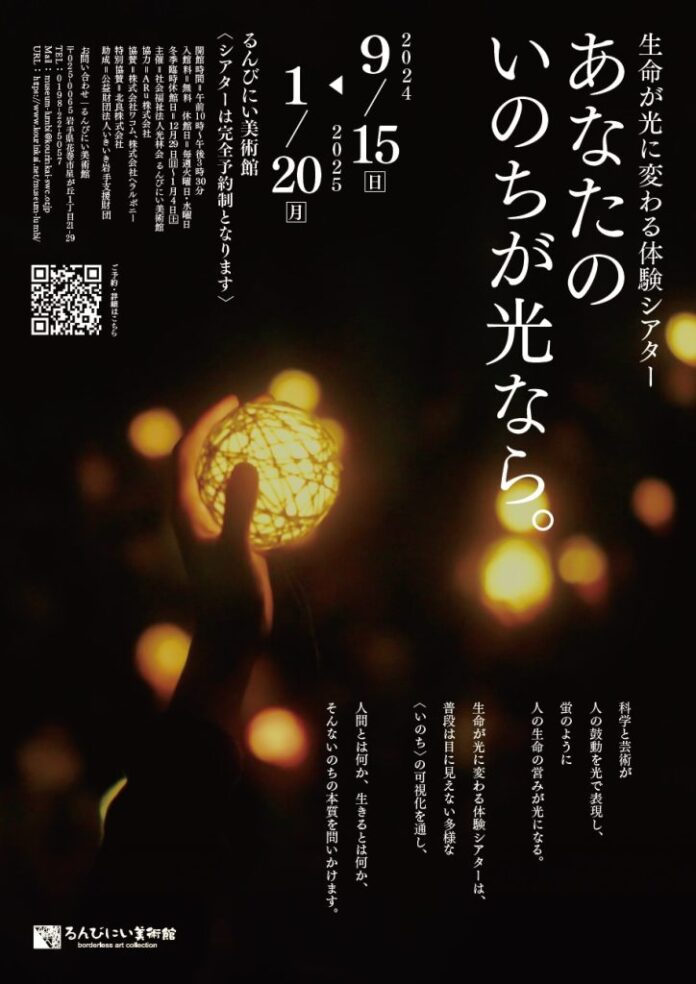 るんびにい美術館　初の体験シアター　生命が光に変わる体験シアター「あなたのいのちが光なら。」を完全予約制・入場無料にて開催中（～2025年1月20日）のメイン画像