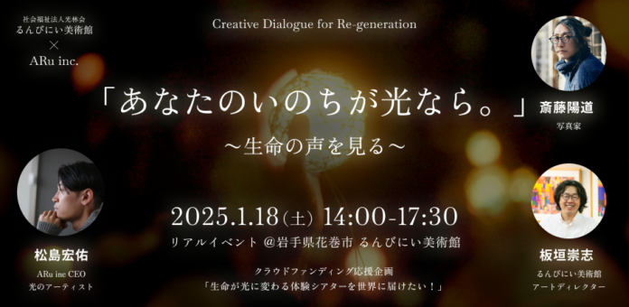 るんびにい美術館　初の体験シアター　クロージングイベント　1月18日（土）「あなたのいのちが光なら。」～生命の声を見る～【ゲスト／写真家・齋藤陽道氏】のメイン画像