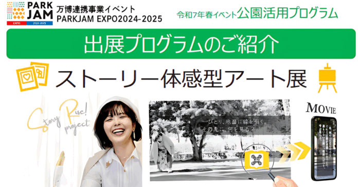 【万博連携事業イベントPARK JAM EXPO 2025出展】日常を切り取った写真から”物語”を読み解く「ストーリー体感型アート展」をGWに初開催【参加無料・予約不要】のメイン画像