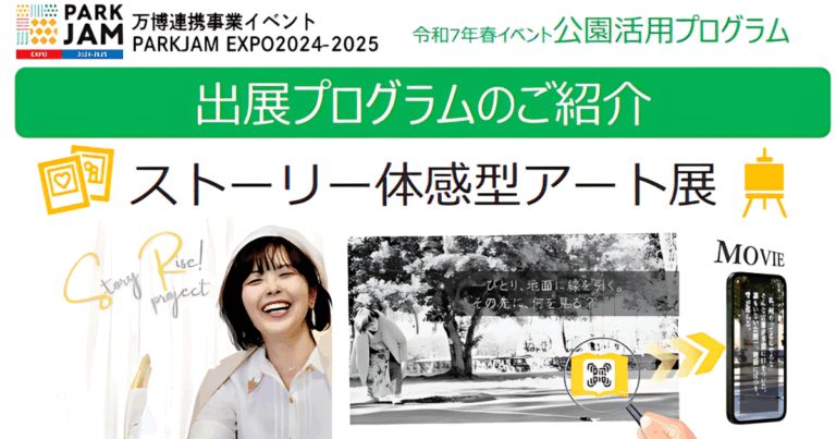 【万博連携事業イベントPARK JAM EXPO 2025出展】日常を切り取った写真から”物語”を読み解く「ストーリー体感型アート展」をGWに初開催【参加無料・予約不要】のメイン画像