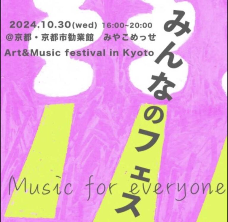 狂言、三味線、ジャズ、ポップス、ビートボックス、ライブペインティング、書道。京都みやこめっせにアーティストが集結！10月30日「みんなのフェス」開催のメイン画像