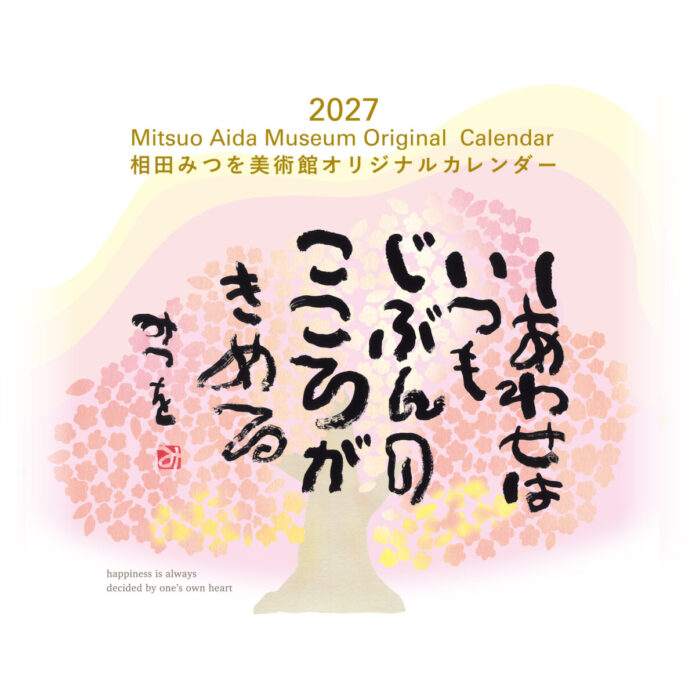 【カレンダー初収録作品2点】数多の収蔵作品から2027年のために選んだ１３作品。相田みつを美術館オリジナルカレンダーを2026年10月1日（木）公式オンラインショップにて発売、同日から発送開始します。のメイン画像