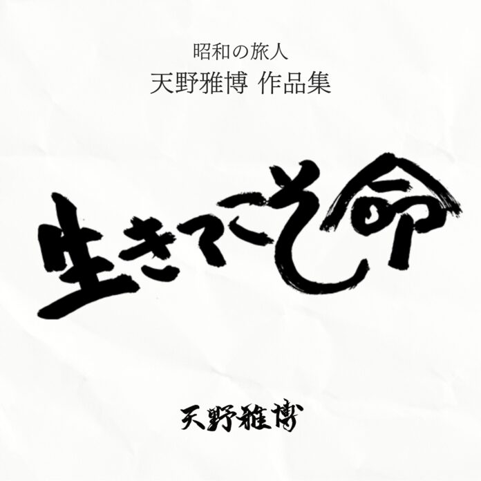 [令和出版] 『昭和の旅人 天野雅博作品集 生きてこそ命』発売のお知らせのメイン画像