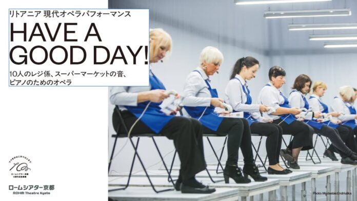 ＜ロームシアター京都10周年記念事業＞リトアニア 現代オペラパフォーマンス『HAVE A GOOD DAY! 』のメイン画像