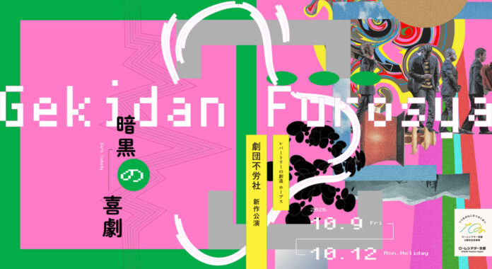 ＜ロームシアター京都10周年記念事業＞ロームシアター京都レパートリーの創造ホープス　西田悠哉／劇団不労社新作公演『暗黒の喜劇』のメイン画像