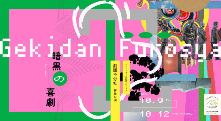 ＜ロームシアター京都10周年記念事業＞ロームシアター京都レパートリーの創造ホープス　西田悠哉／劇団不労社新作公演『暗黒の喜劇』のメイン画像