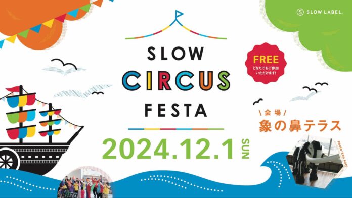 ソーシャルサーカスの魅力を体験！象の鼻テラスで「SLOW CIRCUS FESTA 2024」開催。のメイン画像