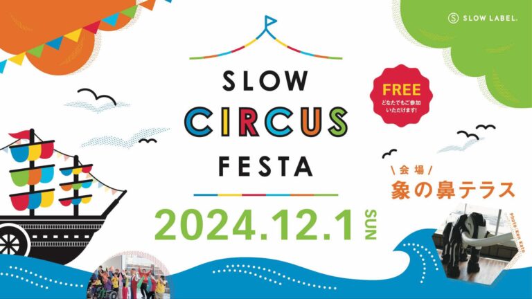 ソーシャルサーカスの魅力を体験！象の鼻テラスで「SLOW CIRCUS FESTA 2024」開催。のメイン画像